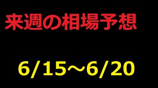 【FX】来週の6月15日～6月20日相場展望 （ドル円、ユーロドル、ユーロ円、ポンドドル、ポンド円)