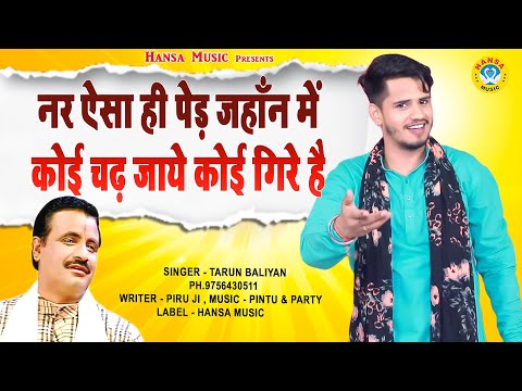 तरुण बालियान की आवाज में एक बेहतरीन उपदेश ~ नर ऐसा ही पेड़ जहाँन कोई चढ़ जाये कोई गिरे हैTarunbaliyan