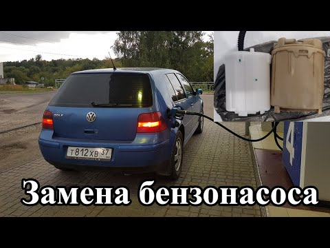 VW Golf IV замена бензонасоса