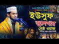 ইউসুফ জুলেখা শ্রেষ্ঠ ওয়াজ Abdul Wadud Siddiki Waz আ