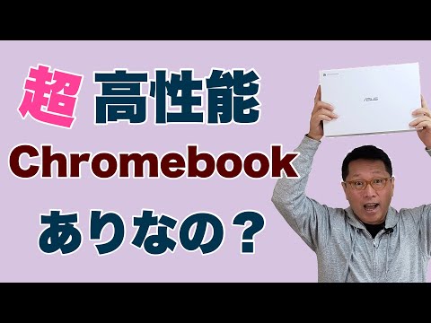 华硕 Chromebook Vibe CX55 Flip – 尝试游戏 Chromebook