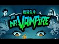 MR. VAMPIRE (Eureka Classics) Clip