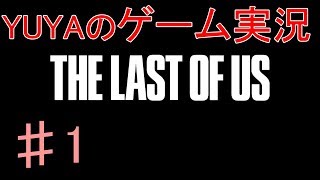 #1【THE Last of Us】名作を再び。【YUYAのゲーム実況】