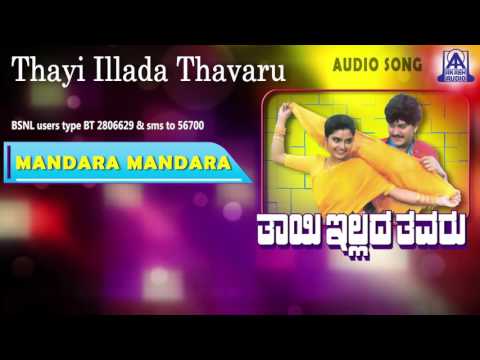 Thayi Illada Thavaru - "Mandara Mandara" Audio Song I Ramkumar, Shruthi I Akash Audio