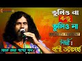 ভুলিও না ভুলিও না কভু বাপী ভট্টাচার্য�