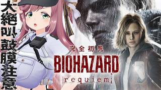 【バイオハザード レクイエム】ついに最新作！大絶叫人妻がバイオ9を完全初見で！！！【#夏芽みのり Vtuber】