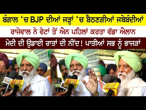 ਬੰਗਾਲ ‘ਚ BJP ਦੀਆਂ ਜੜ੍ਹਾਂ ‘ਚ ਬੈਠਣਗੀਆਂ ਜਥੇਬੰਦੀਆਂ