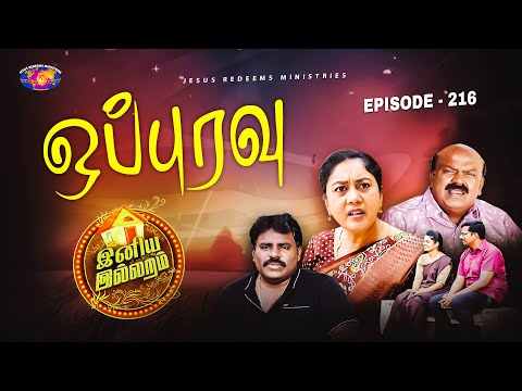 ஒப்புரவு || இனிய இல்லறம் || Iniya illaram || Womens Special || Episode 216