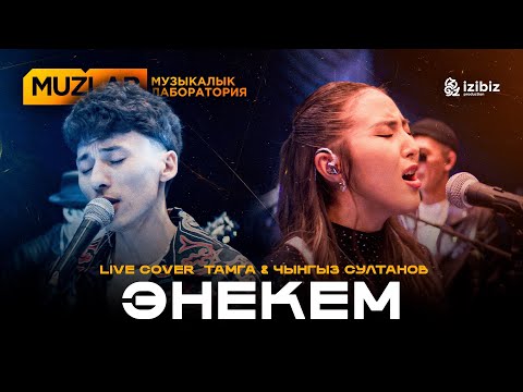 Энекеме | Актан Исабаев | LIVE COVER MUZLAB Тамга & Чынгыз Султанов