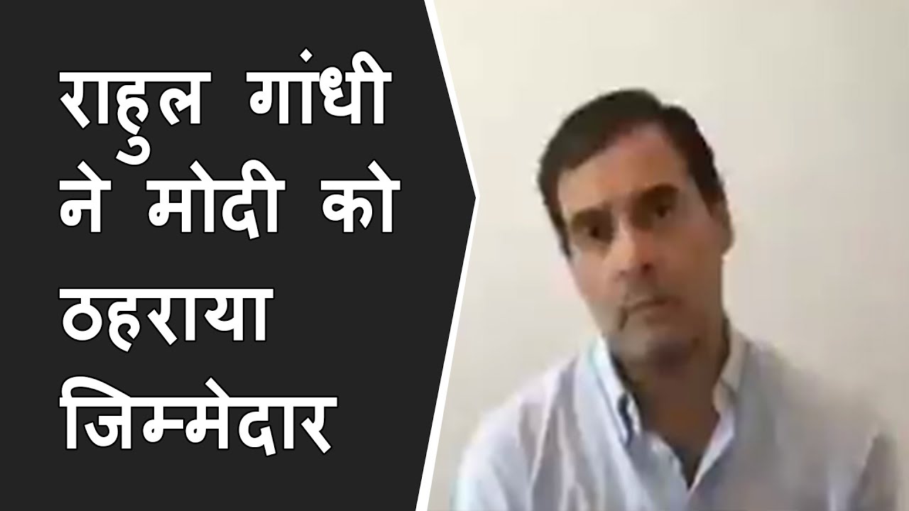 Rahul gandhi said PM Modi is responsible for corona second wave | Rahul Gandhi ne asa kyu kaha?