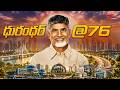 Visionary Leader AP CM Chandra Babu Naidu Birthday Special HappyBirthdayCBN TeluguOne