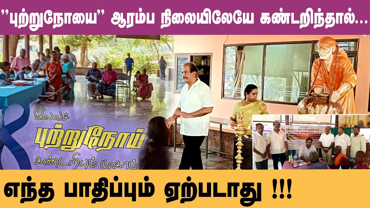 "புற்றுநோயை" ஆரம்ப நிலையிலேயே கண்டறிந்தால்… எந்த பாதிப்பும் ஏற்படாது !!!