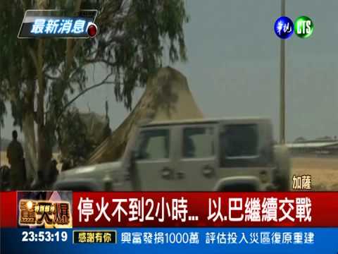 停火不到2小時... 以.巴繼續交戰