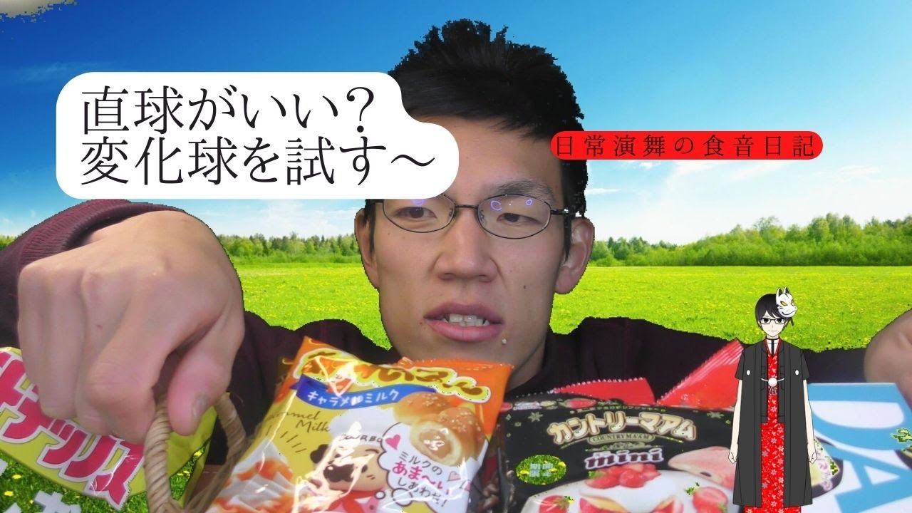 【大食い？】いろんなお菓子のレギュラーと変わり種、あなたはどちらが好きですか？