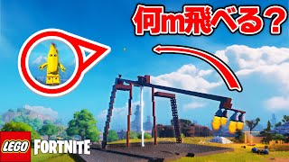 自作ふっとび台で遠くまで移動できるかチャレンジ！【レゴフォートナイト】