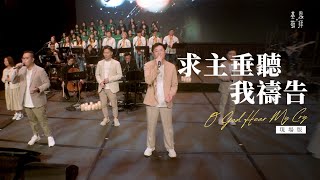 求主垂聽我禱告