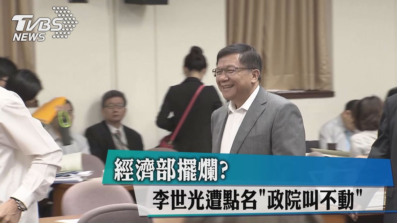 經濟部擺爛？　李世光遭點名政院叫不動