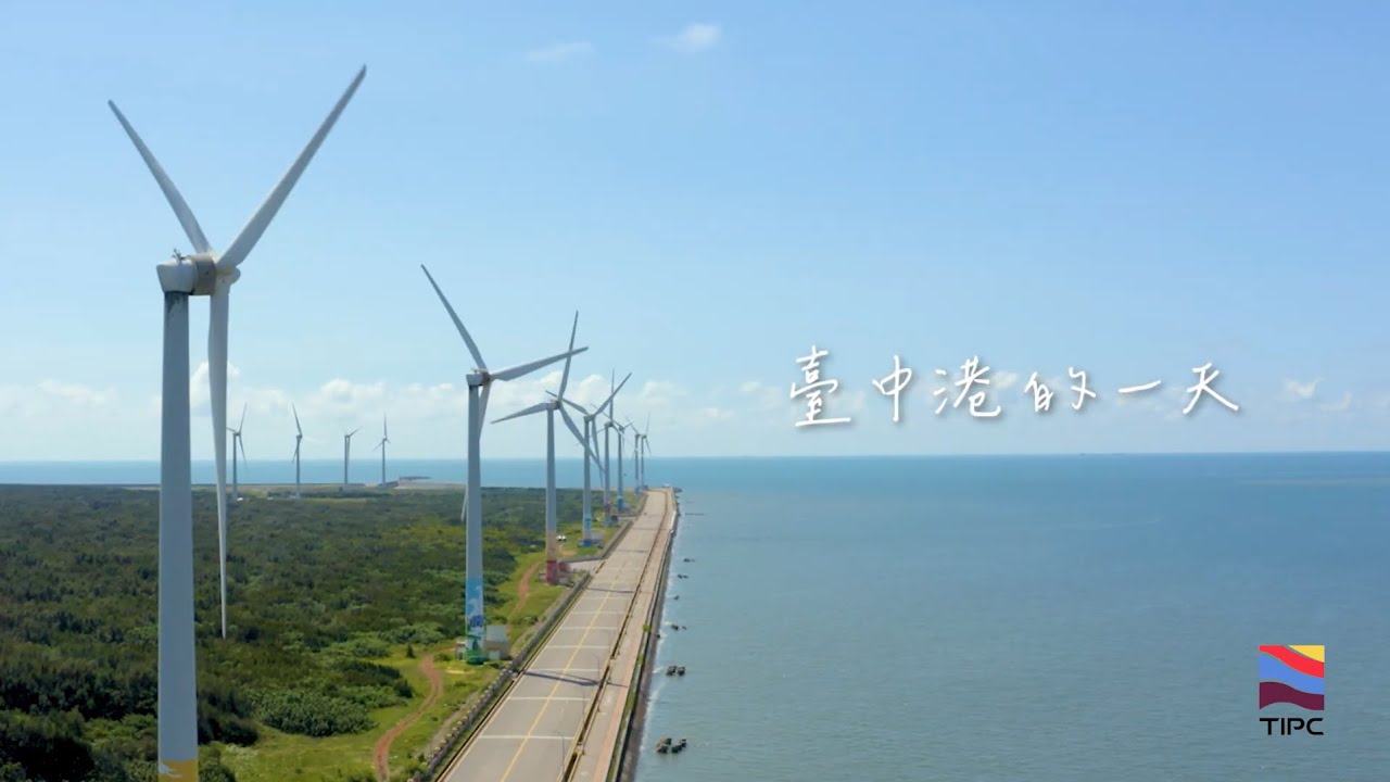 臺中港務分公司業務介紹影片(台中港的一天)中文版