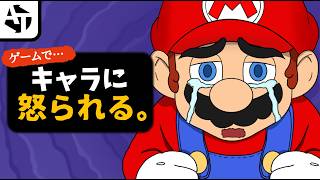 ゲームキャラに怒られること。