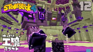 StoneBlock4 石の世界でワールドエンジン修復 Part12【ゆっくり工魔クラフト】Minecraft 1.21.1