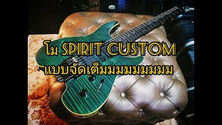Video thumbnail for โมกีต้าร์หัวตัด Spirit Gu-7r Custom แบบจัดเต็มมมมม [ REVIEW ] !!!!!! by Palm Rattapol
