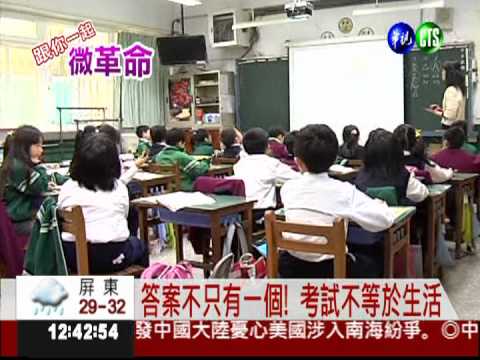 拒絕標準答案! 填鴨教育妨礙思考