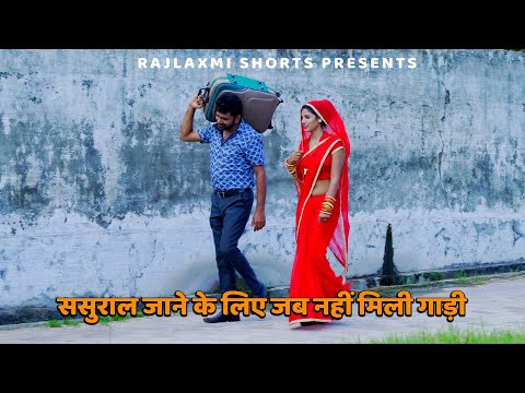 ससुराल जाने के लिए जब नहीं मिली गाड़ी | Uttar kumar | #uttarkumar #naurang | NIKHDOO | Rajlaxmi |