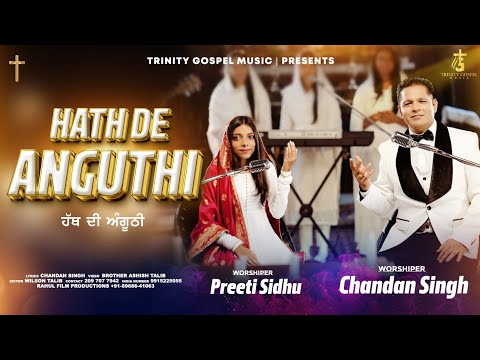 Hath Di Anguthi I Worshiper - Chandan Singh & Preeti Sidhu I Christian Song 2024 | Masih Song 2024