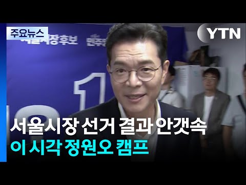 서울시장 선거 결과 안갯속...이 시각 정원오 캠프 / YTN