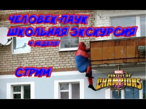 Человек-паук: школьная экскурсия СТРИМ | Марвел Битва Чемпионов