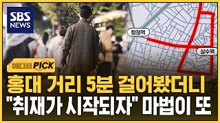 홍대 거리 5분 걸어봤더니..취재가 시작되자 마법이 또 (에디터픽) / SBS