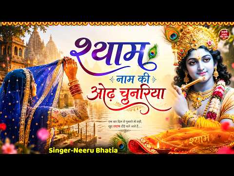 shyam naam ki odh chunriya