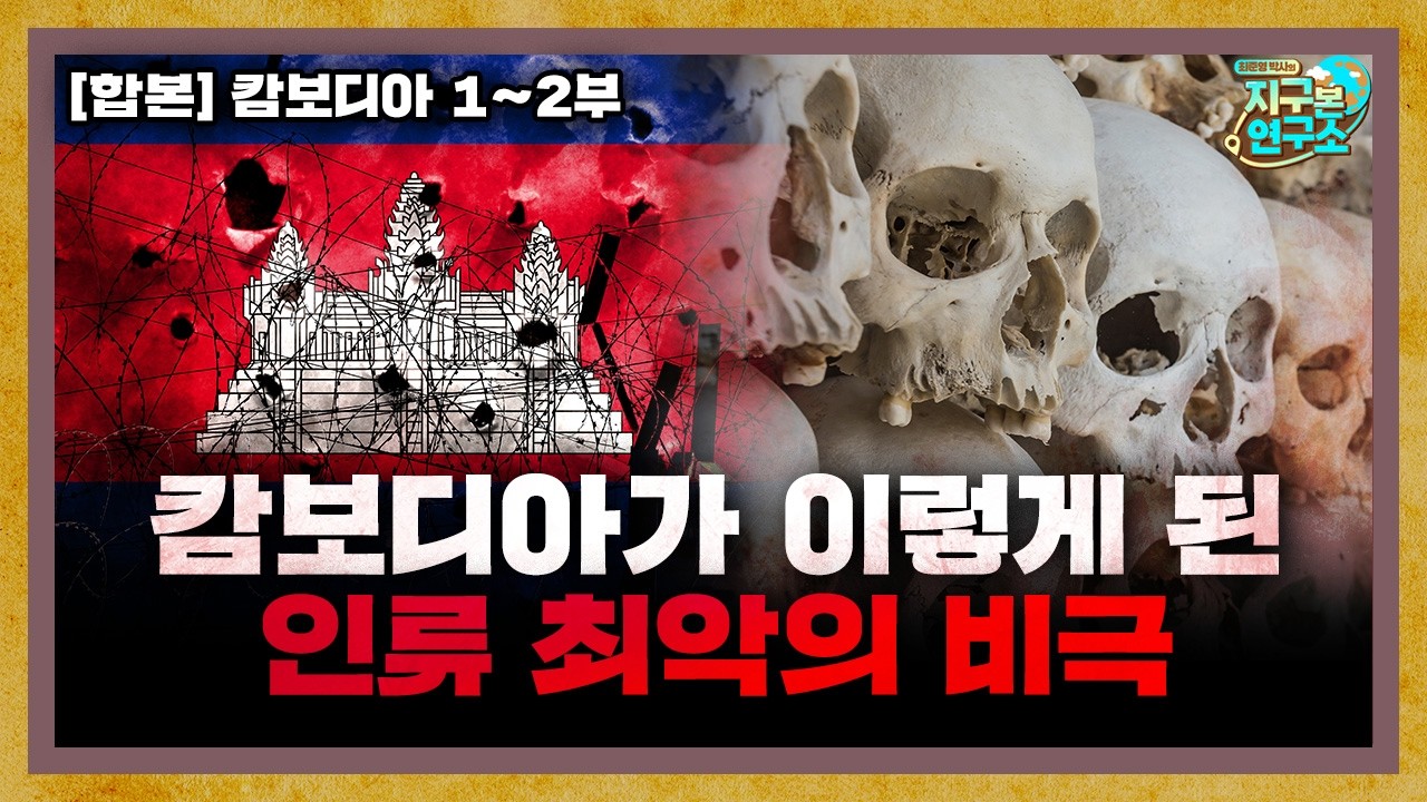 [합본] 범죄도시 실사판, 오늘날의 캄보디아가 이렇게 된 이유