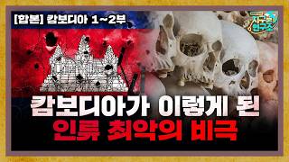 [합본] 범죄도시 실사판, 오늘날의 캄보디아가 이렇게 된 이유