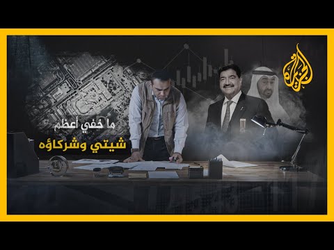 ما خفي أعظم | شيتي وشركاؤه