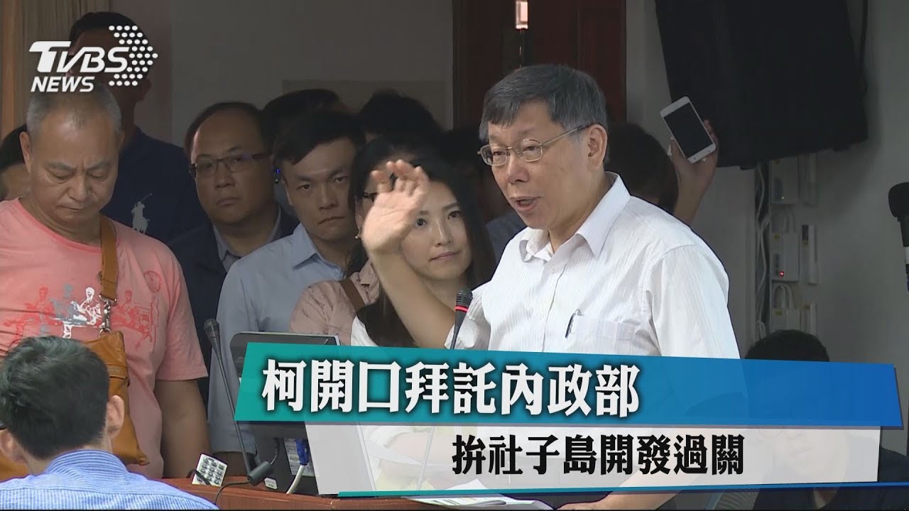 柯開口拜託內政部　拚社子島開發過關