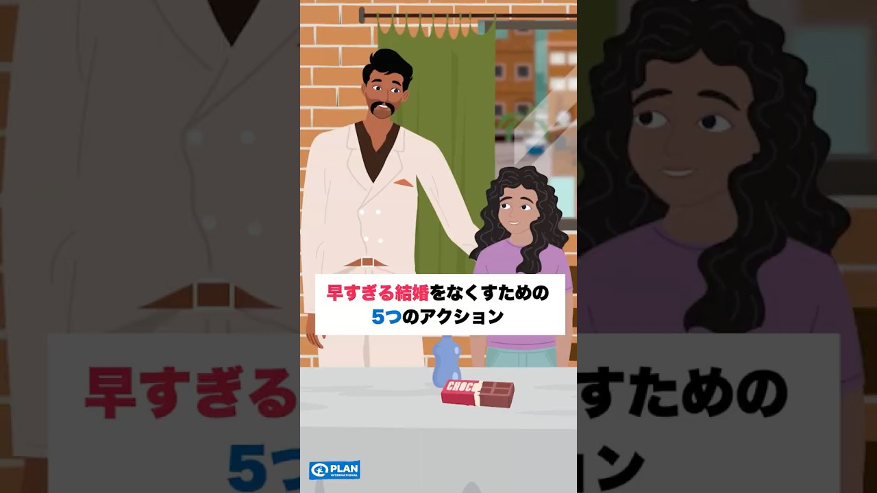 【アニメで学ぶ】早すぎる結婚をなくすための5つのアクション  #児童婚 #国際ngo