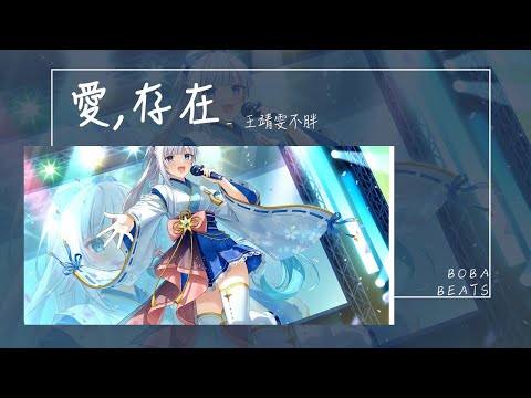 王靖雯 - 愛,存在『你給的愛 都變成我的依賴』【Lyrics Video】