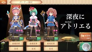 深夜にアトリエる ブレセイルの錬金術師 【アトリエオンライン】