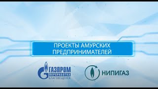 Истории успеха амурского бизнеса в г. Свободный и Амурского ГПЗ
