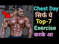 Chest Day सिर्फ ये Top 7 Exercise करके आना Chest Exercise Chest Workout 