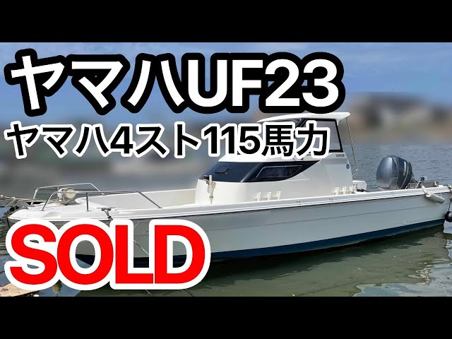 ヤマハ UF23(GN8) | 中古船ソーマッチ ヤマハ UF23(GN8) | 中古船ソーマッチ