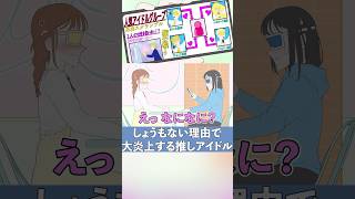 くだらない理由で大炎上する推しアイドルグループとオタク女子【コント】【アニメ】#アニメ #推し活