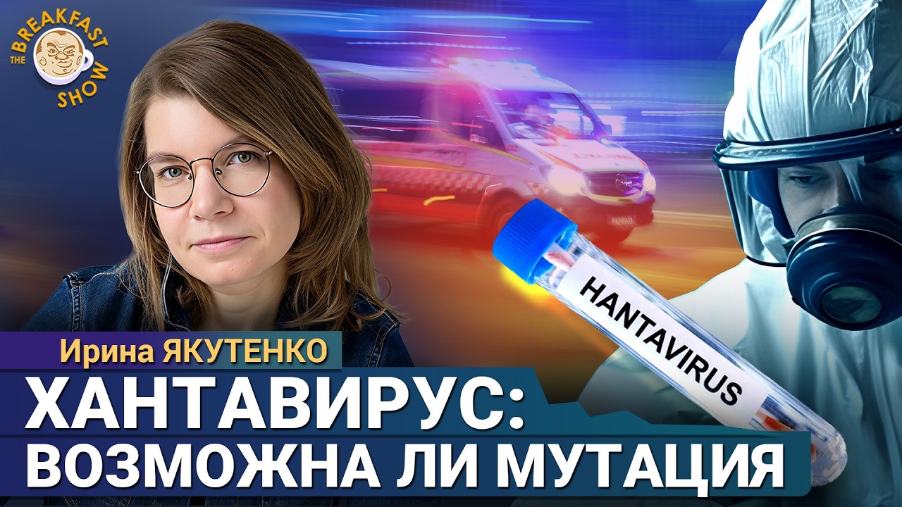 Будет ли эпидемия? Новые сведения о хантавирусе и его опасности для человека