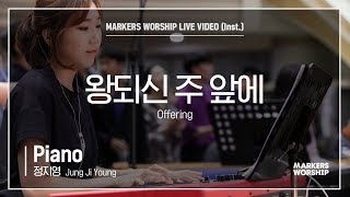 마커스워십 - 왕 되신 주 앞에 (Piano / 정지영 연주) Offering