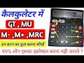 How To Use All Features In Calculator In Hindi (M+, M-, GT, MU) || What is use of GT ,M+, M-,MU