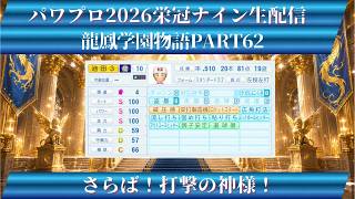 【パワプロ2026】龍鳳学園物語part62さらば！打撃の神様！＃パワプロ2026＃栄冠ナイン＃生配信