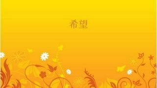 從願望到盼望 3/5 - 希望