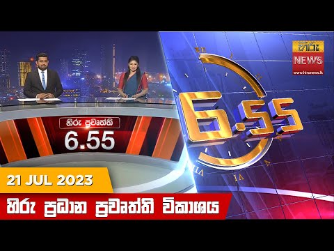Hiru News 06.55 PM | 2023-07-21