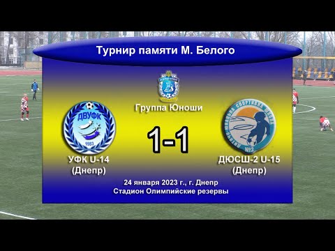 Группа Юноши. УФК U-14 - ДЮСШ-2 U-15. 24.01.2023